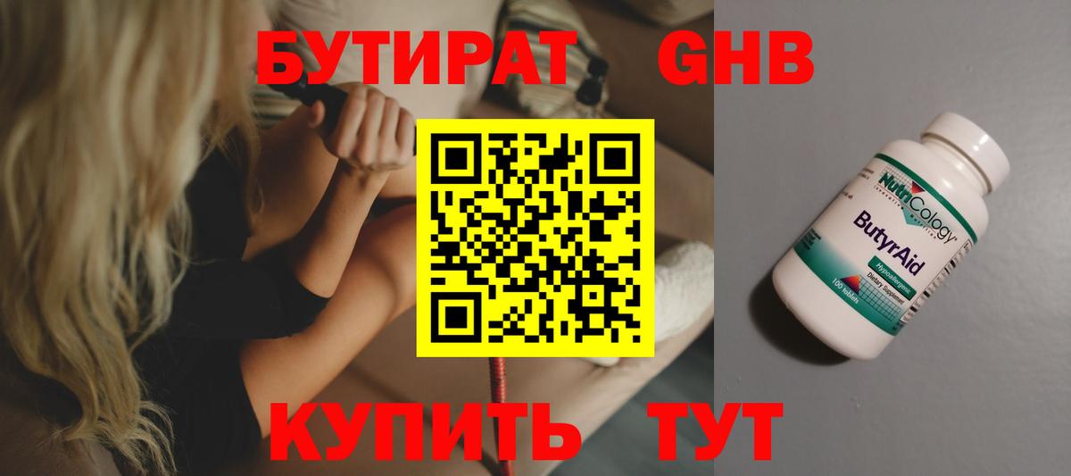 Бутират  Бутират оксибутират  Вход с VPN  Хасавюрт 